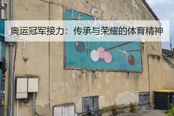 奥运冠军接力：传承与荣耀的体育精神