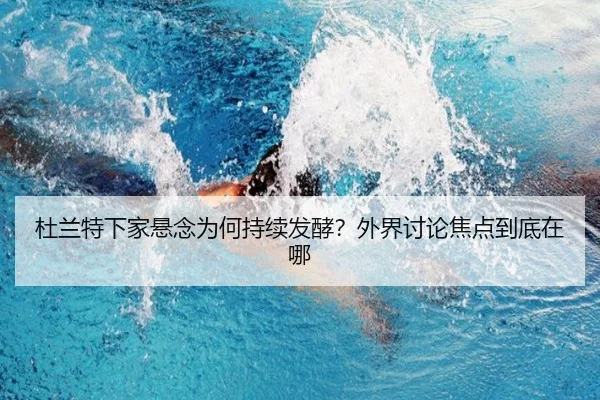 杜兰特下家悬念为何持续发酵？外界讨论焦点到底在哪
