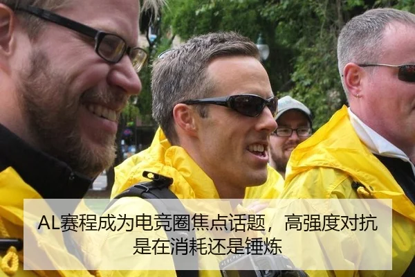 AL赛程成为电竞圈焦点话题，高强度对抗是在消耗还是锤炼